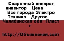 Сварочный аппарат инвентор › Цена ­ 500 - Все города Электро-Техника » Другое   . Челябинская обл.,Пласт г.